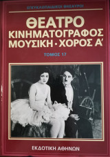 Θεατρο Κινηματογραφος Μουσικη Χορος Α' τόμος 17