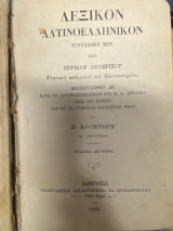 Νεώτατον Πλήρες Ελληνογαλλικόν Λεξικόν