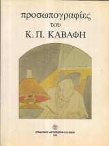 Προσωπογραφίες του Κ. Π. Καβάφη