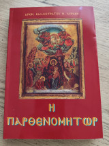 Η Παρθενομητωρ