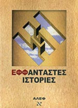 ΕΦΦΑΝΤΑΣΤΕΣ ΙΣΤΟΡΙΕΣ