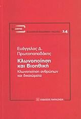 Κλωνοποίηση και βιοηθική