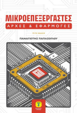 Μικροεπεξεργαστές: Αρχές και εφαρμογές