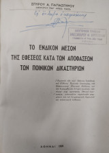 Το ένδικον μέσον της εφέσεως κατά των αποφάσεων των ποινικών δικαστηρίων