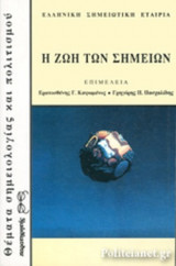 Η ΖΩΗ ΤΩΝ ΣΗΜΕΙΩΝ