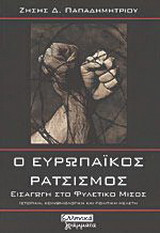 Ο ευρωπαϊκός ρατσισμός