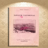 Αργύριου Παπαδίσκου (1952) Χαραυγή Ελευθερίας (θεατρικό) / Απελευθέρωση Καστοριάς 1912, Kastoria, Δυτική Μακεδονία