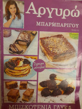 Αργυρώ Μπαρμπαρίγου, μπισκοτένια γλυκά (τεύχος 53)