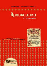 Θρησκευτικά Α΄ γυμνασίου