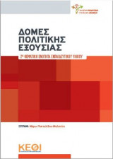 Δομές Πολιτικής Εξουσίας