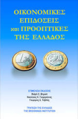 Οικονομικές Επιδόσεις και Προοπτικές της Ελλάδος