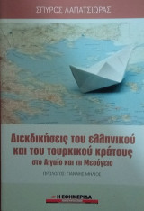 Διεκδικησεις του ελληνικου και του τουρκικου κρατους στο αιγαιο και τη μεσογειο