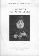 Λαυσαϊκόν του Αγίου Όρους