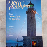 Γεωτρόπιο - τευχος 182