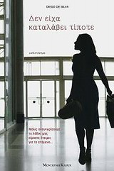 Δεν είχα καταλάβει τίποτε