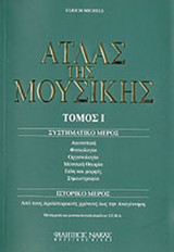 ΑΤΛΑΣ ΤΗΣ ΜΟΥΣΙΚΗΣ (ΠΡΩΤΟΣ ΤΟΜΟΣ)