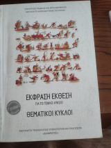 Έκφραση Έκθεση Για το Γενικό Λύκειο Θεματικοί Κύκλοι