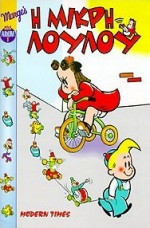 Η μικρή Λουλού