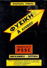 Φυσική Α Λυκείου P S S C