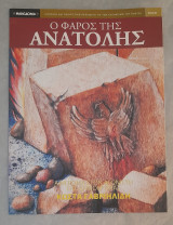 Ο φάρος της Ανατολής Αφιέρωμα στον Αγωνιστή της Δημοκρατίας Κώστα Γαβριηλίδη