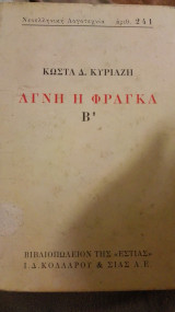 Αγνή η φράγκα Β'