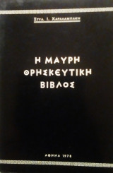Η μαύρη θρησκευτική Βίβλος