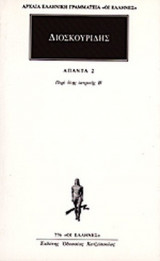 ΔΙΟΣΚΟΥΡΙΔΗΣ: ΑΠΑΝΤΑ (ΔΕΥΤΕΡΟΣ ΤΟΜΟΣ)