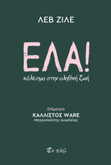Έλα!: Κάλεσμα στην αληθινή ζωή