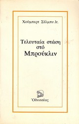 Τελευταία στάση στο μπρούκλιν