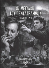 Οι μεγάλοι του πενταγράμμου