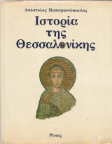 Ιστορία Της Θεσσαλονίκης, Α' Έκδοση