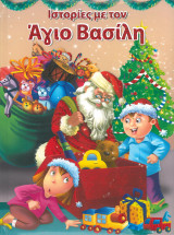 Ιστορίες με τον άγιο Βασίλη