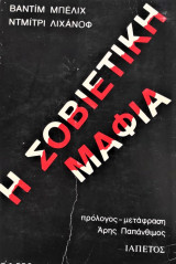 Η ΣΟΒΙΕΤΙΚΗ ΜΑΦΙΑ