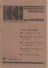 Κομμουνιστική επιθεώρηση 10, Φλεβάρης 1971