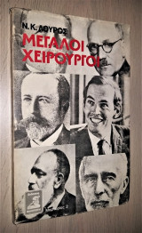 Μεγάλοι Χειρούργοι - Στιγμιότυπα [Άκοπο]