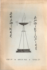 Δελφικές αμφικτιονίες, Τεύχος 5ον, Άνοιξη 1965