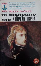 Το Πορτραίτο του Ντόριαν Γκρέυ