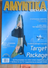 Αμυντικά θέματα #91 (228) Γ περίοδος