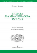 Βήματα για μια οικολογία του νου