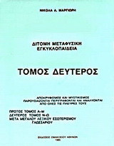 Δίτομη μεταφυσική εγκυκλοπαίδεια: Αποκρυφισμός και μυστικισμός παρουσιάζονται, περιγράφονται και αναλύονται από όλες τις πλευρές τους: Ν-Ω