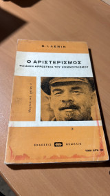 Ο αριστερισμος παιδικη αρρωστεια του κομμουνισμου-μαρξιστικη σκεψη 8