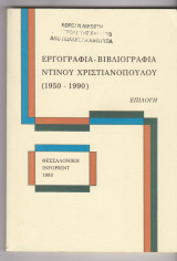 ΕΡΓΟΓΡΑΦΙΑ - ΒΙΒΛΙΟΓΡΑΦΙΑ ΧΡΙΣΤΙΑΝΟΠΟΥΛΟΥ ΝΤΙΝΟΥ 1950-1990