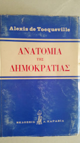 Ανατομία της Δημοκρατίας