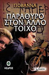 Παράθυρο στον άλλο τοίχο