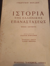 Ιστορία της Ελληνικής Επαναστάσεως τόμος Δεύτερος