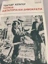 Τουρκία: Δικτατορία και δημοκρατία