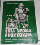Επτά χρόνια γρουσουζιά 1974 Βαγγελης Παυλιδης