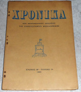 Περιοδικό Χρονικα 1965 τεύχος 75