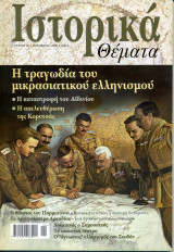 Ιστορικά Θέματα - Τεύχος 12 - Φεβρουάριος 2002
