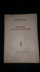 ΜΗΔΕΝΙΣΜΟΣ ΘΑΝΑΤΟΥ ΚΑΙ ΨΥΧΙΚΗ ΕΠΑΝΑΣΤΑΣΗ